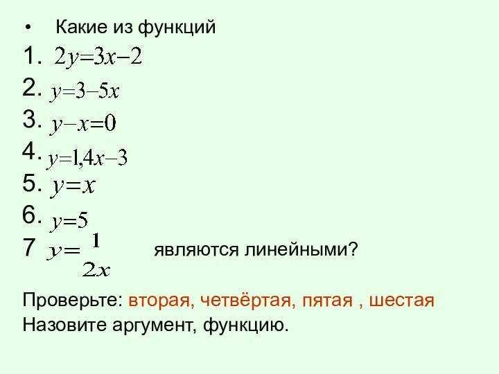 Какие из функций 1. 2. 3. 4. 5. 6. 7 являются