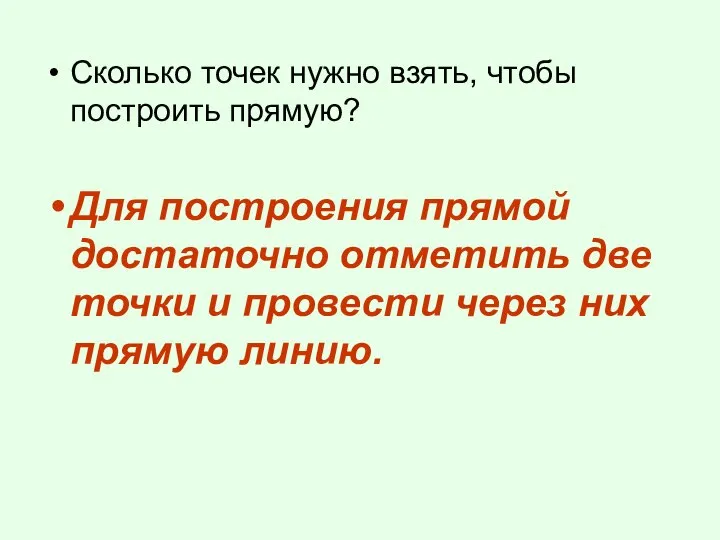 Сколько точек нужно взять, чтобы построить прямую? Для построения прямой достаточно