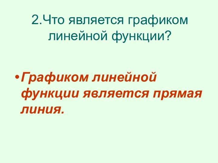 2.Что является графиком линейной функции? Графиком линейной функции является прямая линия.