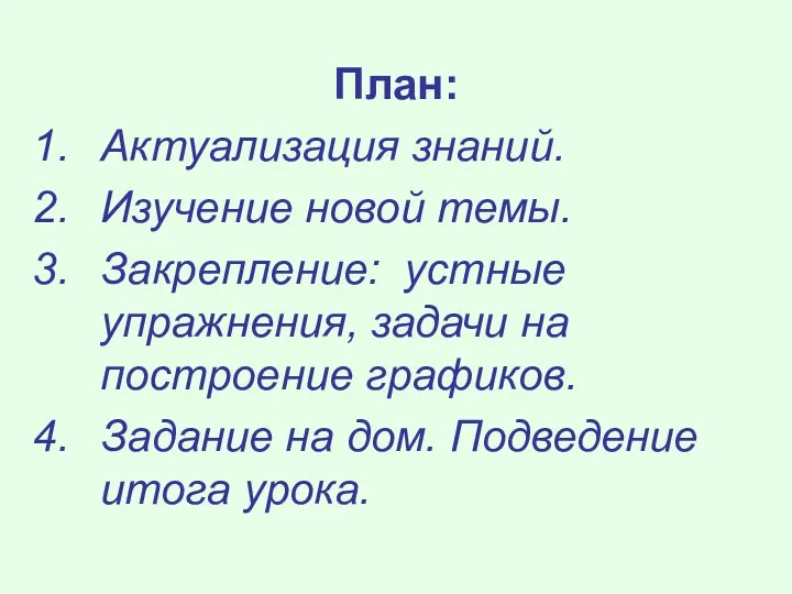 План: Актуализация знаний. Изучение новой темы. Закрепление: устные упражнения, задачи на