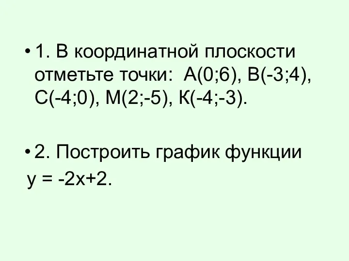 1. В координатной плоскости отметьте точки: А(0;6), В(-3;4), С(-4;0), М(2;-5), К(-4;-3).