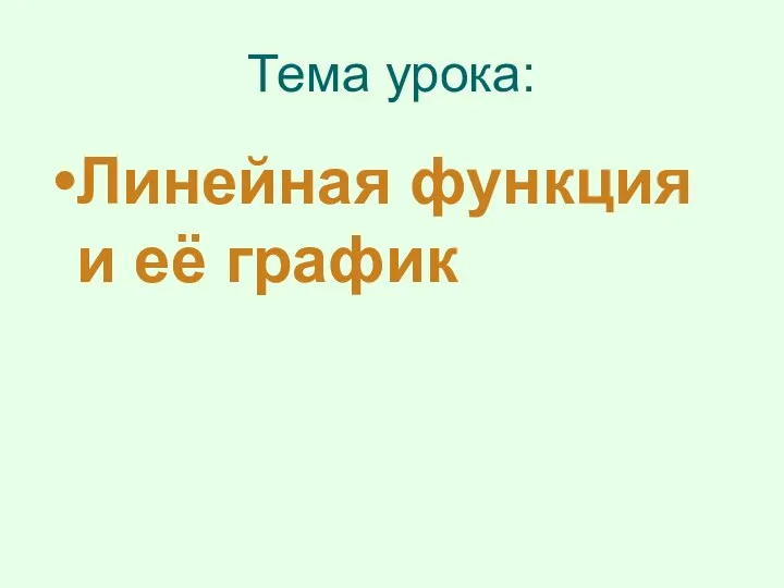 Тема урока: Линейная функция и её график