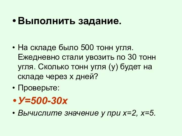 Выполнить задание. На складе было 500 тонн угля. Ежедневно стали увозить