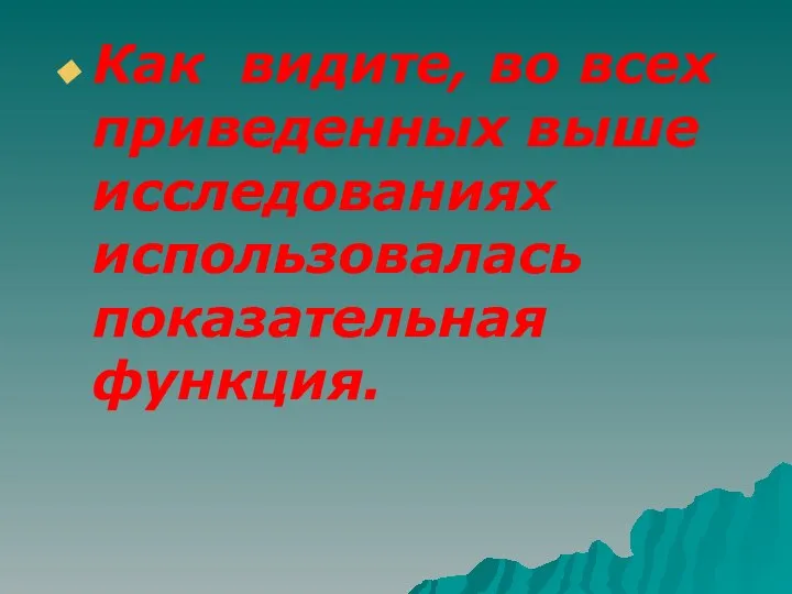 Как видите, во всех приведенных выше исследованиях использовалась показательная функция.