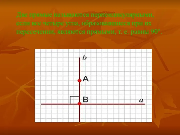 Две прямые называются перпендикулярными, если все четыре угла, образовавшиеся при их