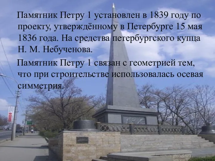 Памятник Петру 1 Памятник Петру 1 установлен в 1839 году по