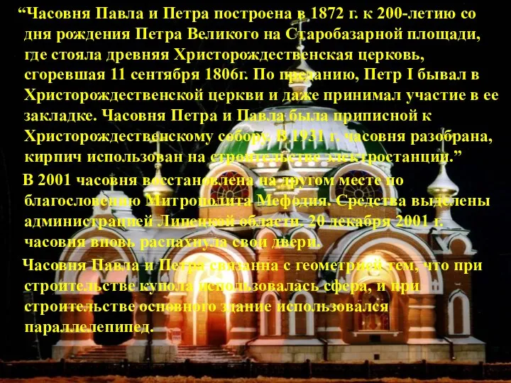 Часовня святого Павла и Петра на площади Революции “Часовня Павла и