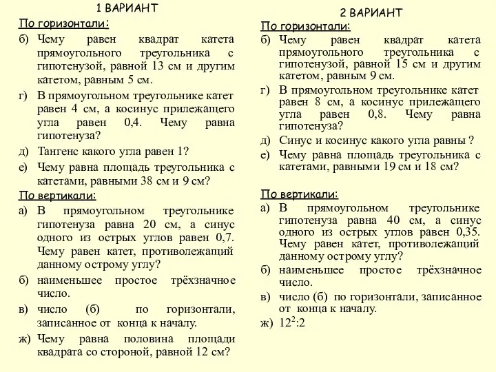 1 ВАРИАНТ По горизонтали: б) Чему равен квадрат катета прямоугольного треугольника