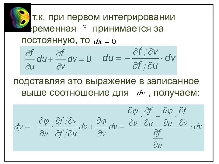 т.к. при первом интегрировании переменная принимается за постоянную, то подставляя это