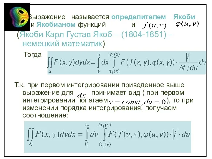 Выражение называется определителем Якоби или Якобианом функций и (Якоби Карл Густав