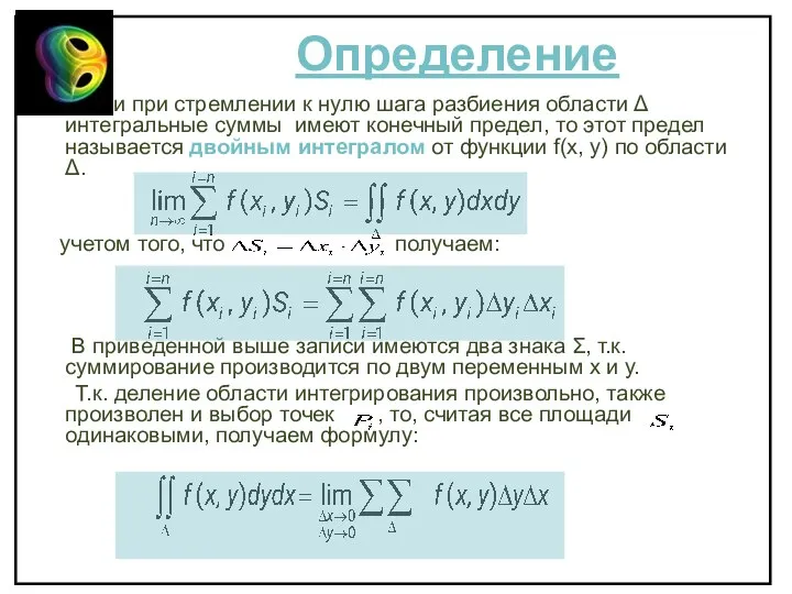 Определение Если при стремлении к нулю шага разбиения области Δ интегральные