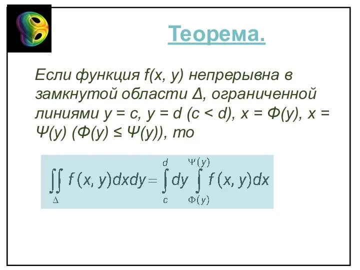 Теорема. Если функция f(x, y) непрерывна в замкнутой области Δ, ограниченной