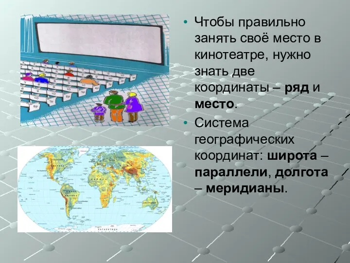 Чтобы правильно занять своё место в кинотеатре, нужно знать две координаты