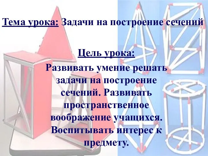 Тема урока: Задачи на построение сечений Цель урока: Развивать умение решать