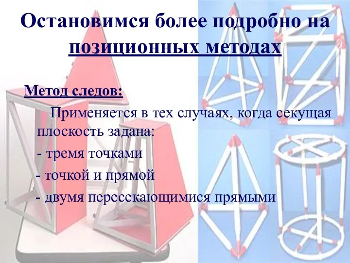 Остановимся более подробно на позиционных методах Метод следов: Применяется в тех