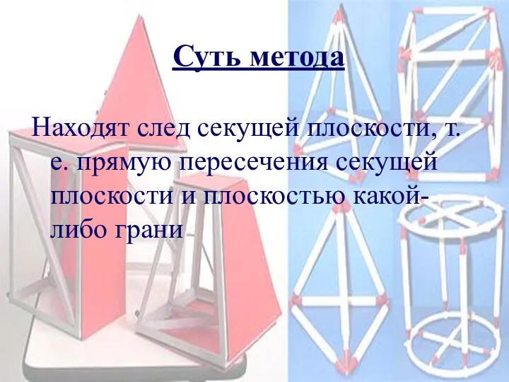 Суть метода Находят след секущей плоскости, т.е. прямую пересечения секущей плоскости и плоскостью какой-либо грани