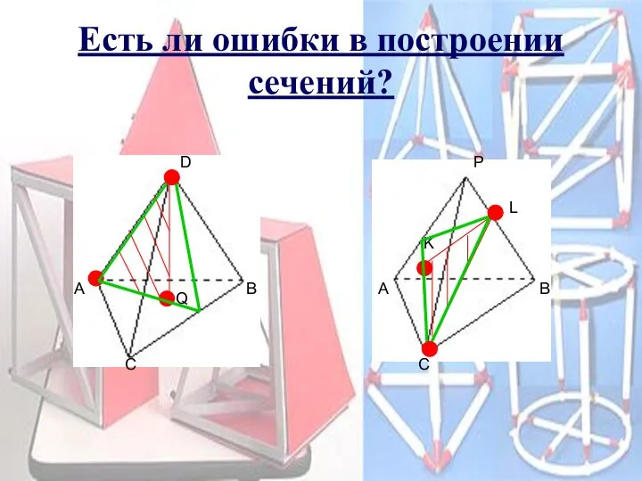 Есть ли ошибки в построении сечений? D A Q B C