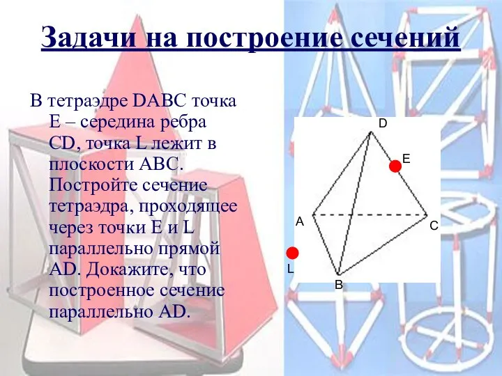 Задачи на построение сечений D A B C L В тетраэдре