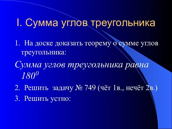 I. Cумма углов треугольника 1. На доске доказать теорему о сумме