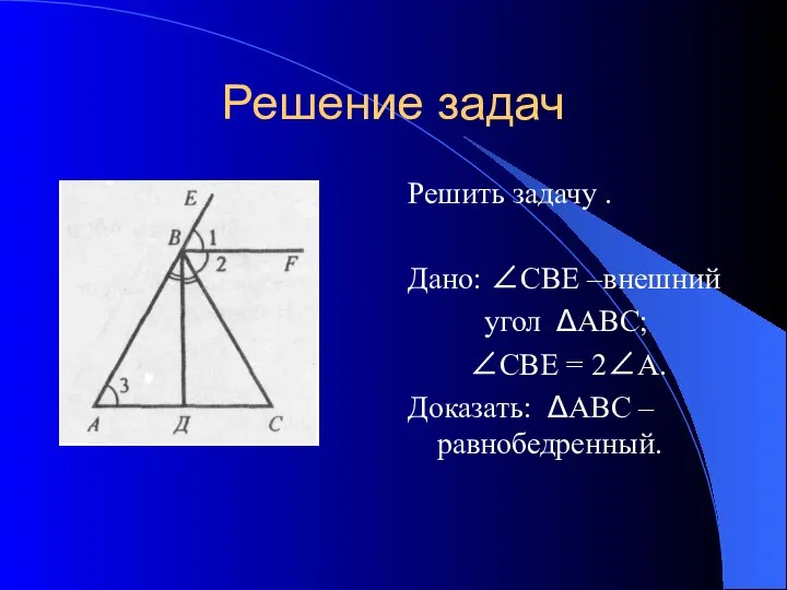 Решение задач Решить задачу . Дано: ∠СВЕ –внешний угол ΔАВС; ∠СВЕ