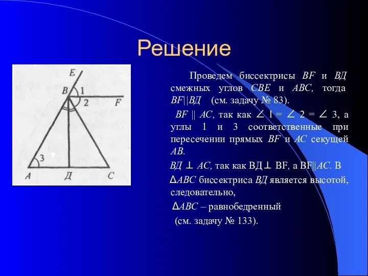 Решение Проведем биссектрисы BF и ВД смежных углов СВЕ и ABC,