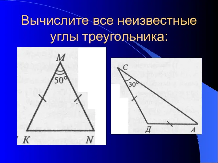 Вычислите все неизвестные углы треугольника: