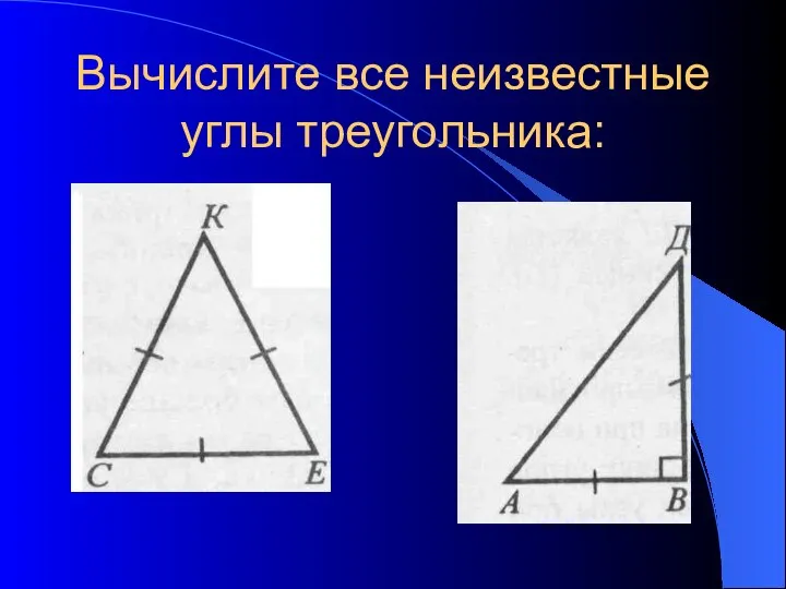 Вычислите все неизвестные углы треугольника: