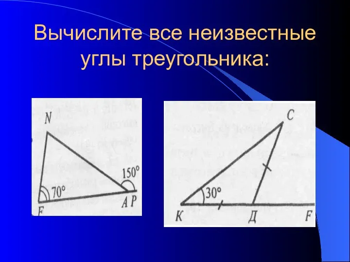 Вычислите все неизвестные углы треугольника: