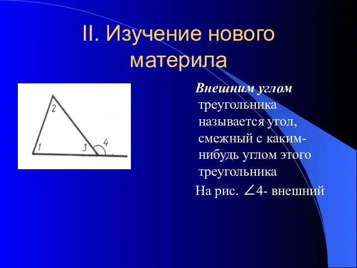 II. Изучение нового материла Внешним углом треугольника называется угол, смежный с