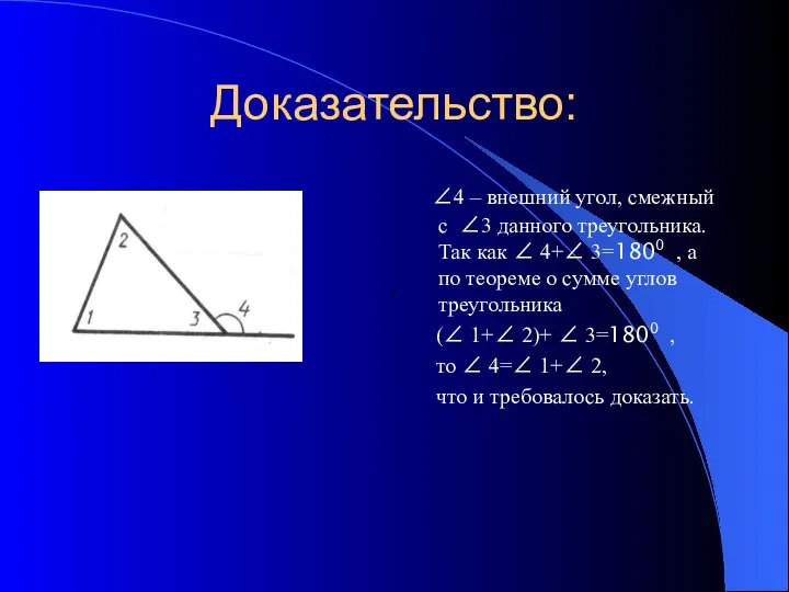 Доказательство: ∠4 – внешний угол, смежный с ∠3 данного треугольника. Так