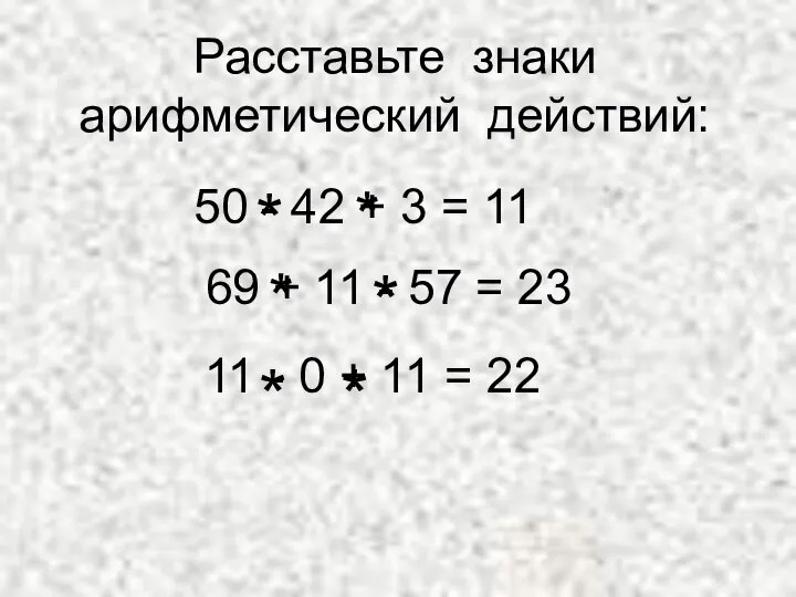 Расставьте знаки арифметический действий: 50 - 42 + 3 = 11