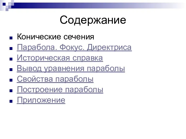 Содержание Конические сечения Парабола. Фокус. Директриса Историческая справка Вывод уравнения параболы Свойства параболы Построение параболы Приложение