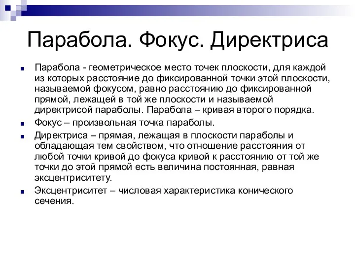 Парабола. Фокус. Директриса Парабола - геометрическое место точек плоскости, для каждой