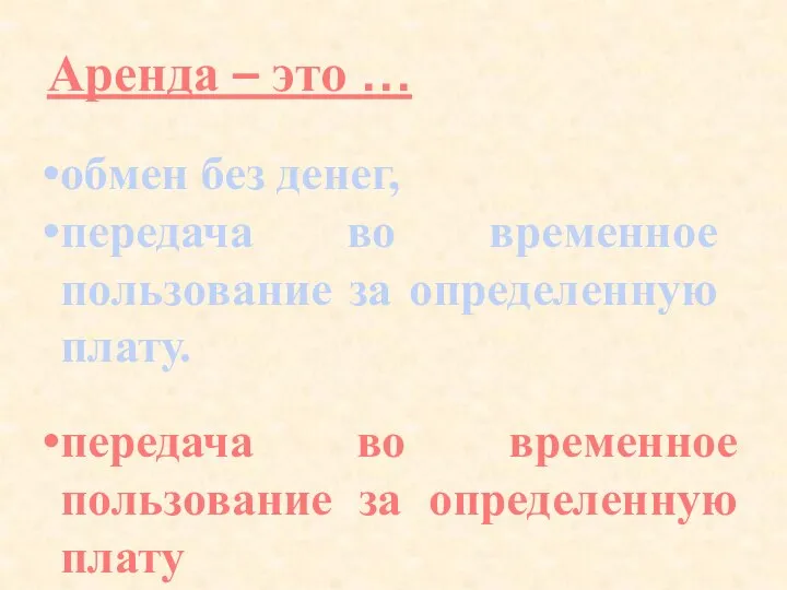 Аренда – это … обмен без денег, передача во временное пользование