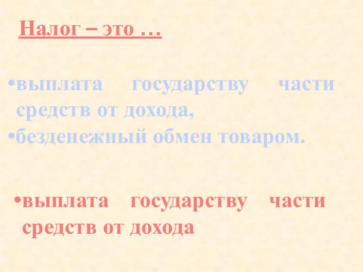 Налог – это … выплата государству части средств от дохода, безденежный