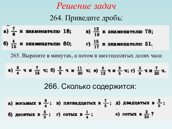 Решение задач 264. Приведите дробь: 265. Выразите в минутах, а потом