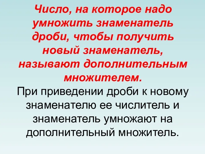 Число, на которое надо умножить знаменатель дроби, чтобы получить новый знаменатель,