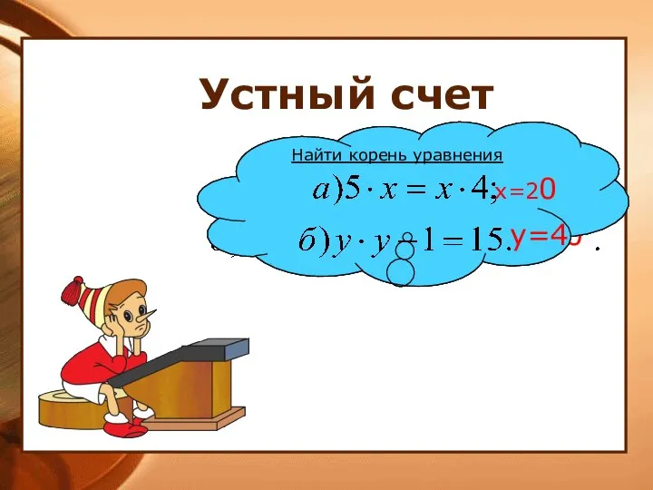 Устный счет Сравнить Вычислить удобным способом 2700 8700 x=20 y=4 Найти корень уравнения