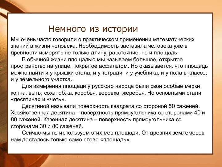 Немного из истории Мы очень часто говорили о практическом применении математических