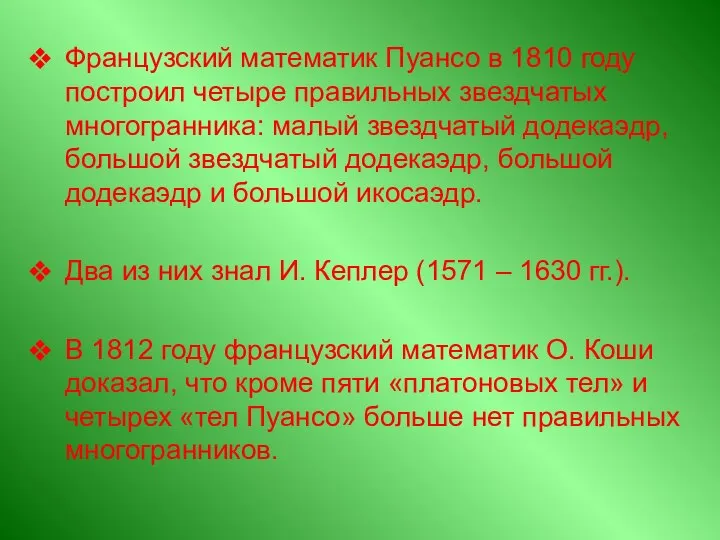 Французский математик Пуансо в 1810 году построил четыре правильных звездчатых многогранника: