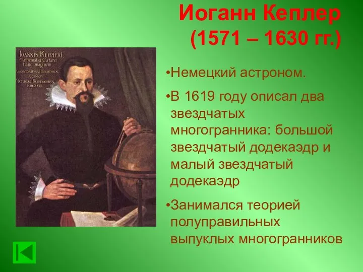 Иоганн Кеплер (1571 – 1630 гг.) Немецкий астроном. В 1619 году