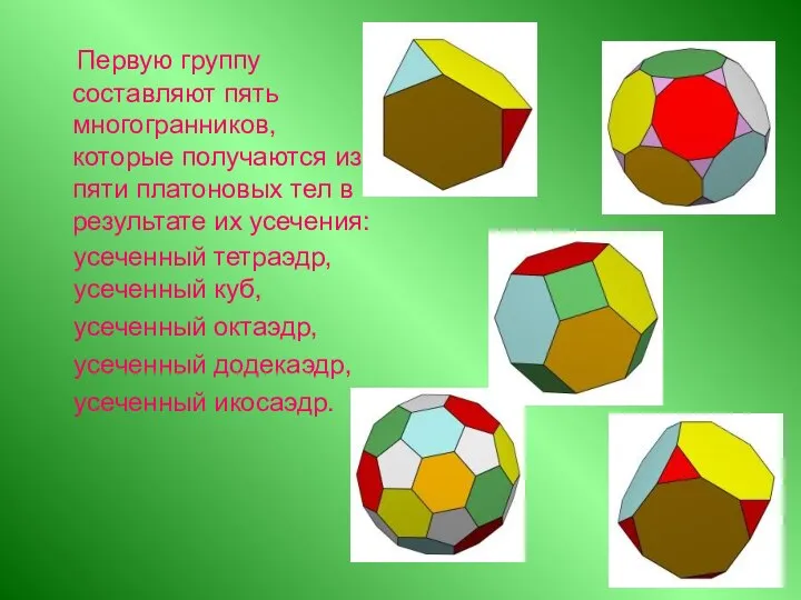 Первую группу составляют пять многогранников, которые получаются из пяти платоновых тел