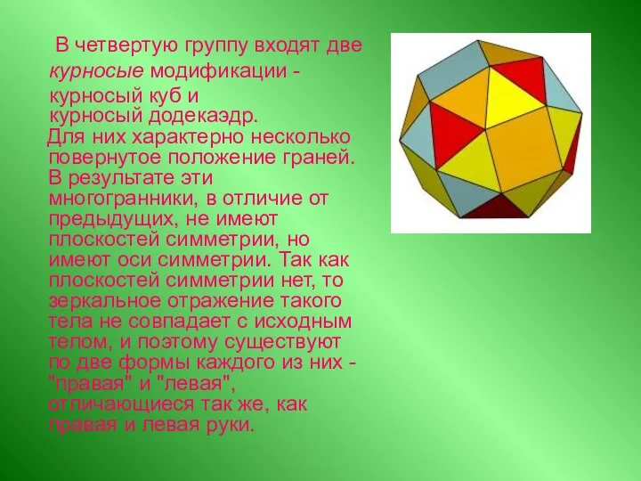 Для них характерно несколько повернутое положение граней. В результате эти многогранники,