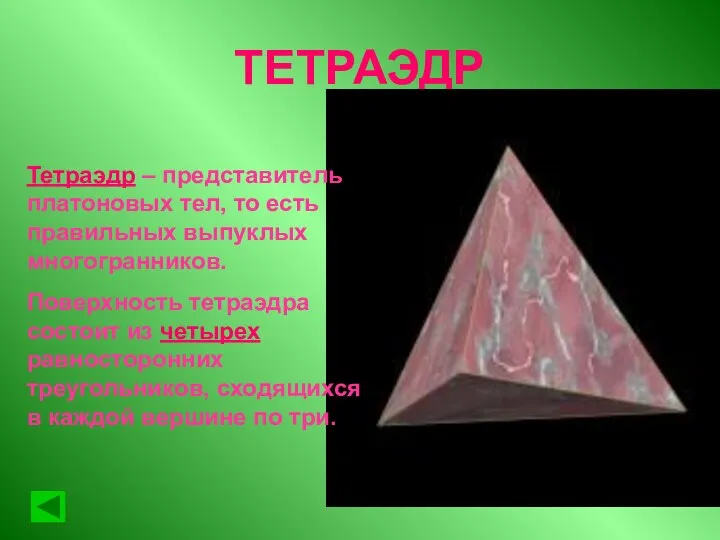 ТЕТРАЭДР Тетраэдр – представитель платоновых тел, то есть правильных выпуклых многогранников.