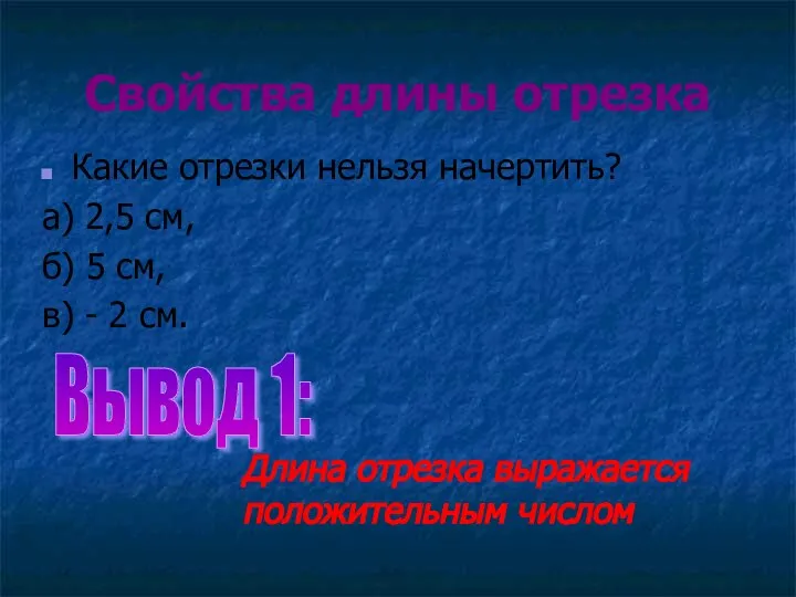 Свойства длины отрезка Какие отрезки нельзя начертить? а) 2,5 см, б)