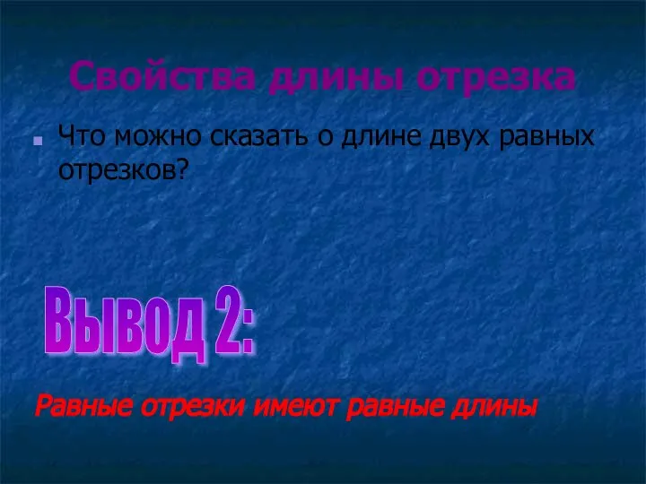 Свойства длины отрезка Что можно сказать о длине двух равных отрезков?