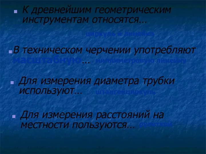 К древнейшим геометрическим инструментам относятся… циркуль и линейка миллиметровую линейку штангенциркуль