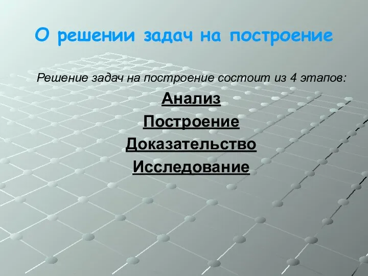 О решении задач на построение Решение задач на построение состоит из