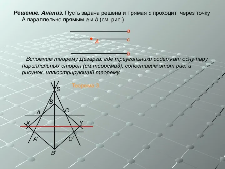 Решение. Анализ. Пусть задача решена и прямая с проходит через точку