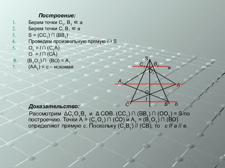 Построение: Берем точки С1, В1 ∈ а Берем точки С, В,